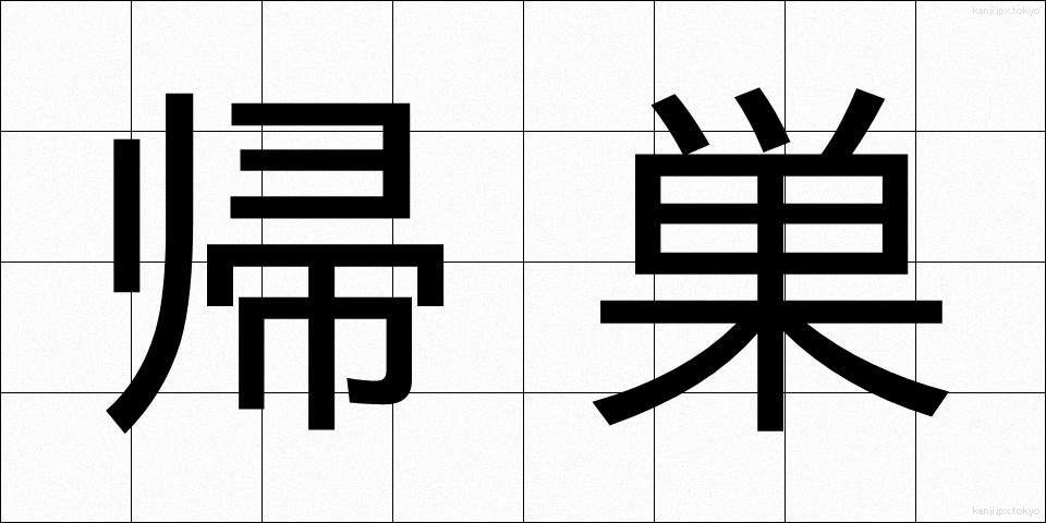 帰巣 (きそう)