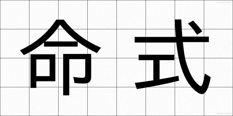 命式 (めいしき)