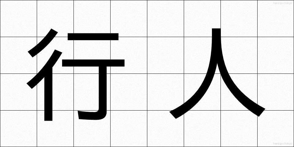 行人 (こうじん)