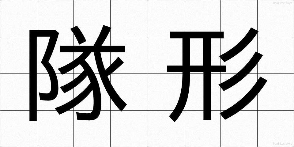 隊形 (たいけい)