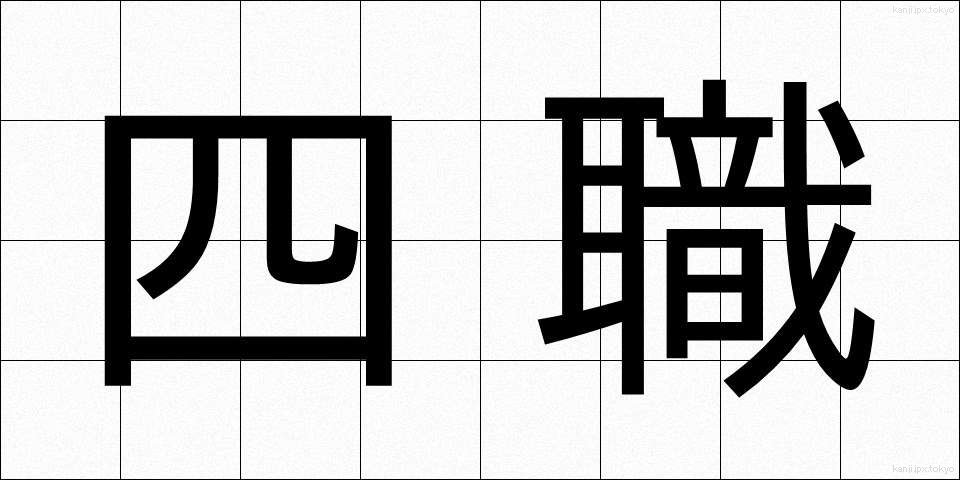 四職 (ししょく)