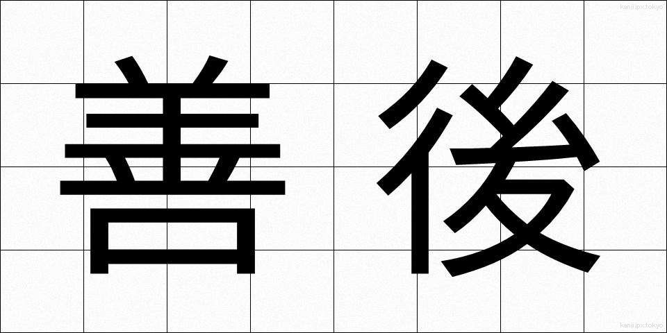善後 (ぜんご)