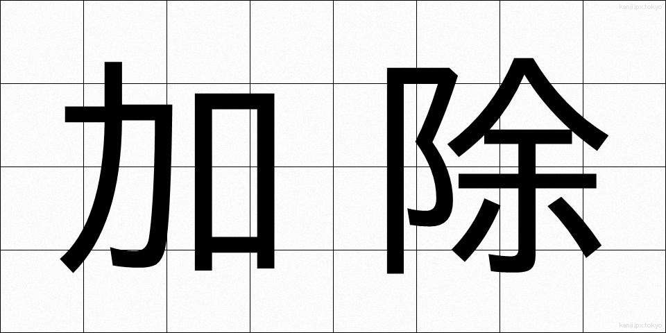 加除 (かじょ)