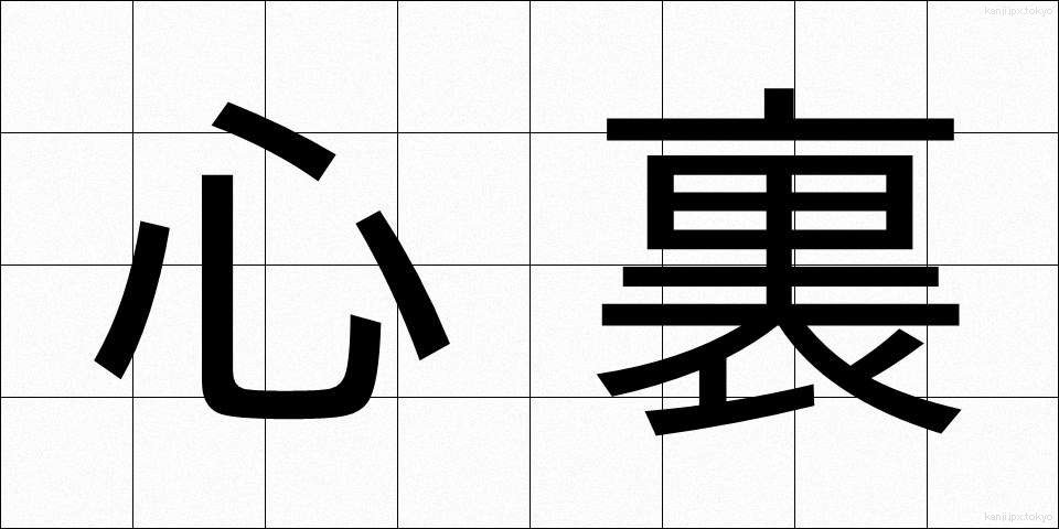 心裏 (しんり)