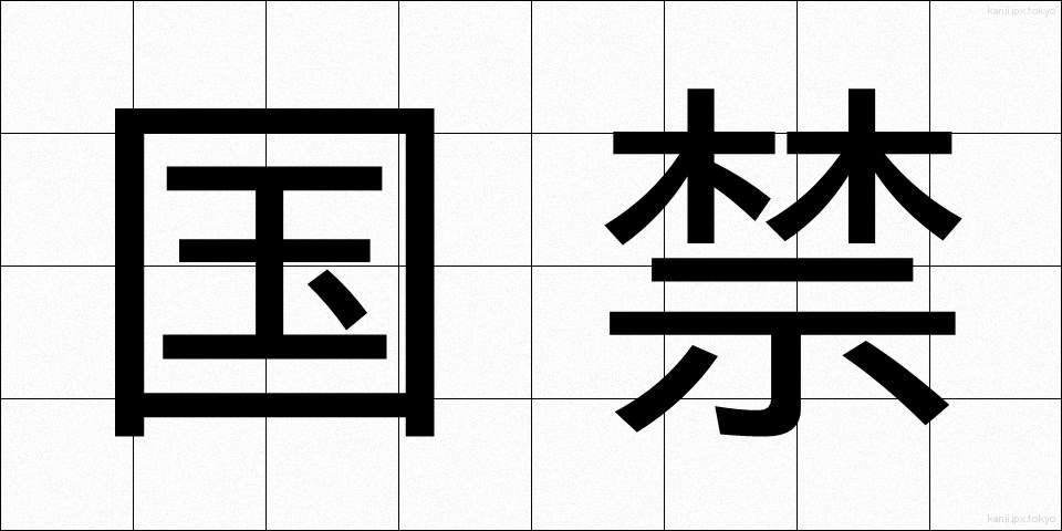 国禁 (こっきん)