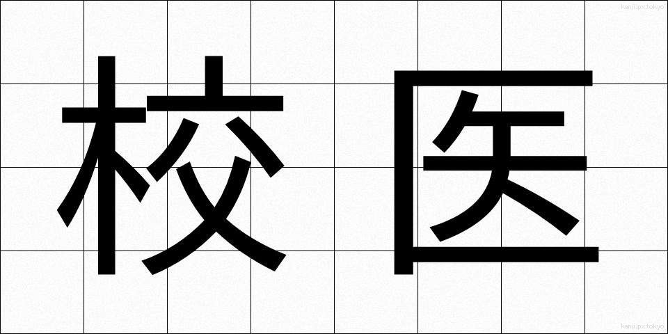 校医 (こうい)