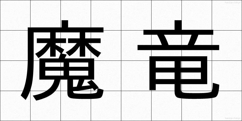 魔竜 (まりゅう)