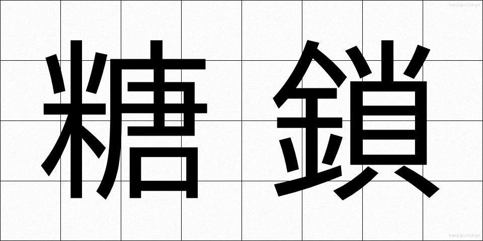 糖鎖 (とうさ)