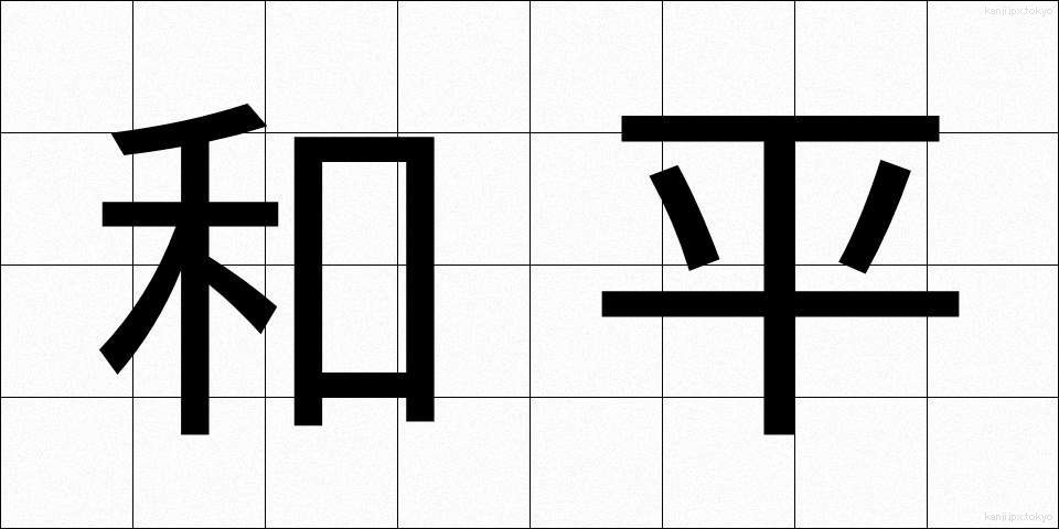 和平 (わへい)