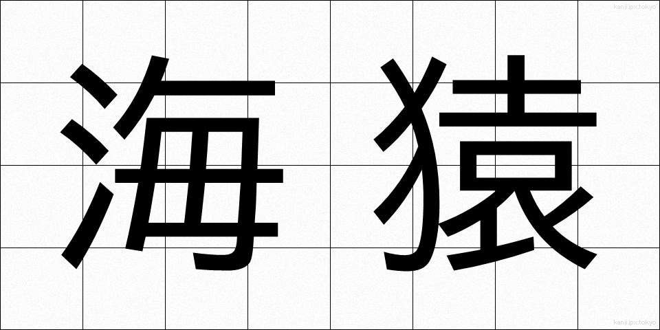 海猿 (うみざる)
