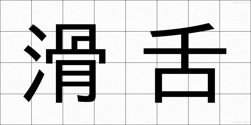 滑舌 (かつぜつ)