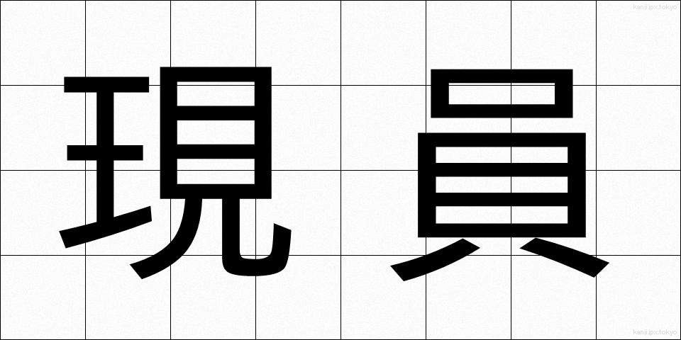 現員 (げんいん)