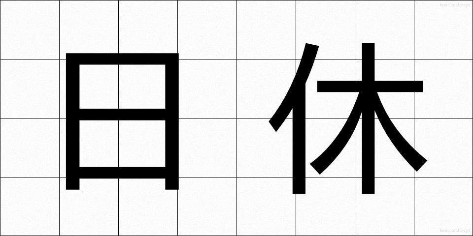 日休 (にちきゅう)