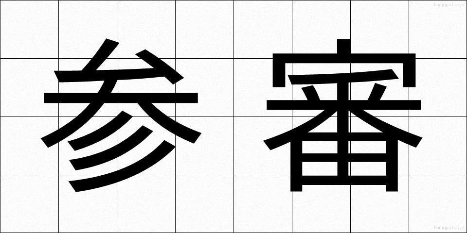 参審 (さんしん)