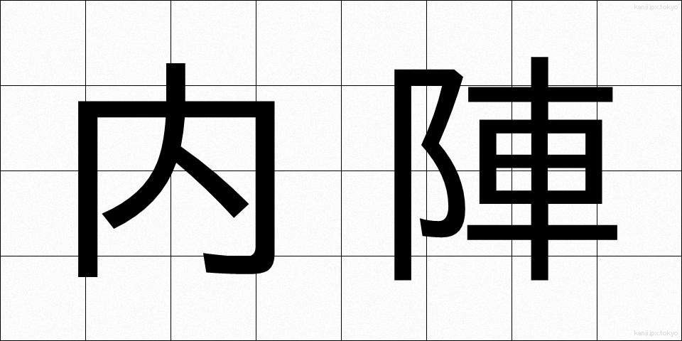 内陣 (ないじん)