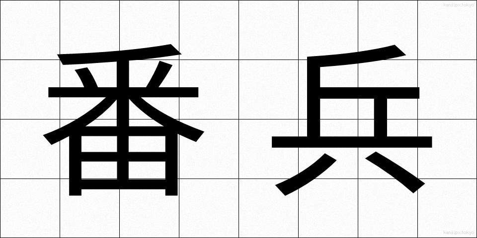 番兵 (ばんぺい)