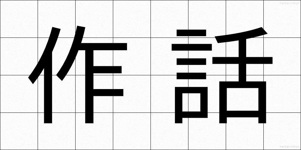 作話 (さくわ)