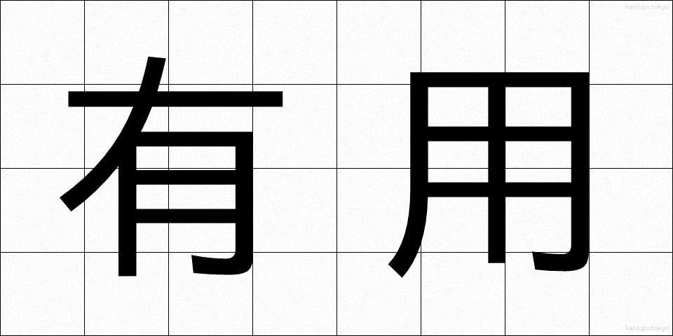 有用 (ゆうよう)