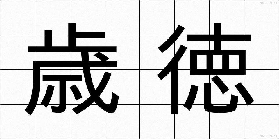 歳徳 (としとく)