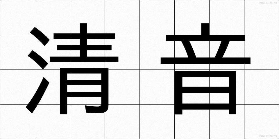 清音 (せいおん)
