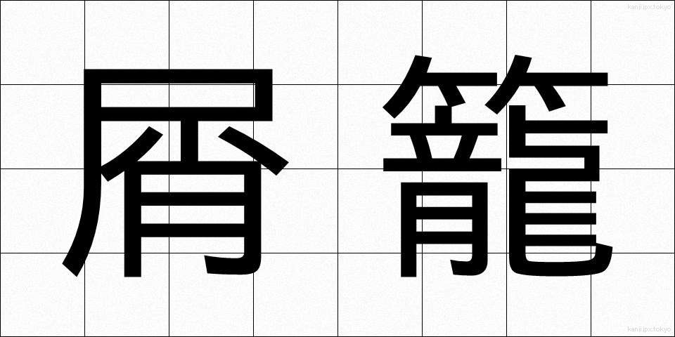 屑籠 (くずかご)