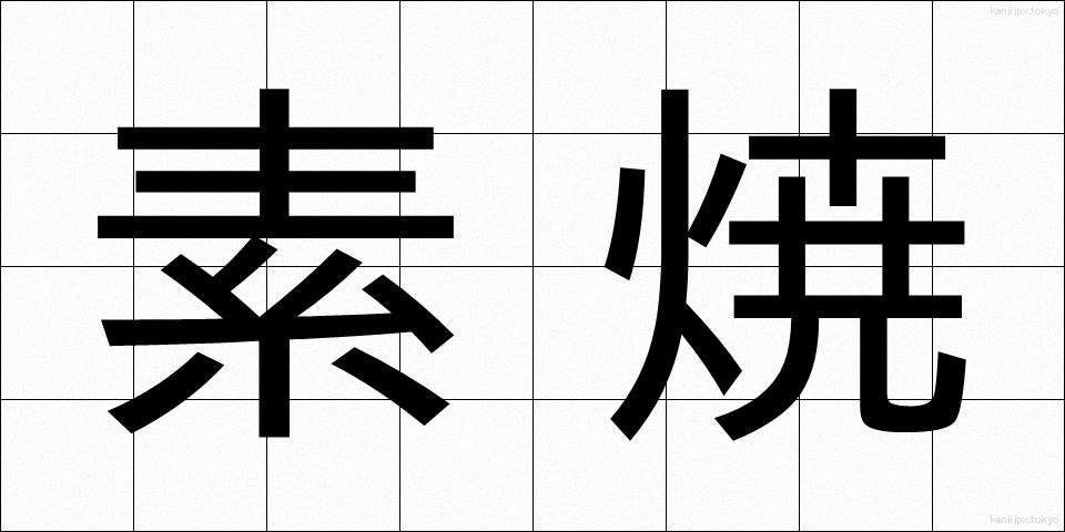 素焼 (すやき)