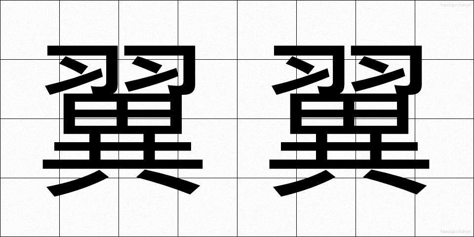 翼翼 (よくよく)