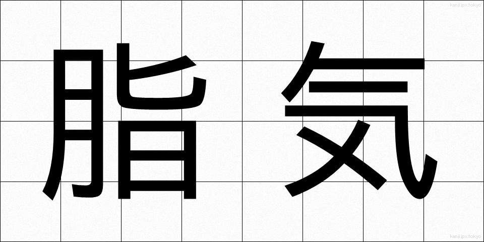 脂気 (しき)