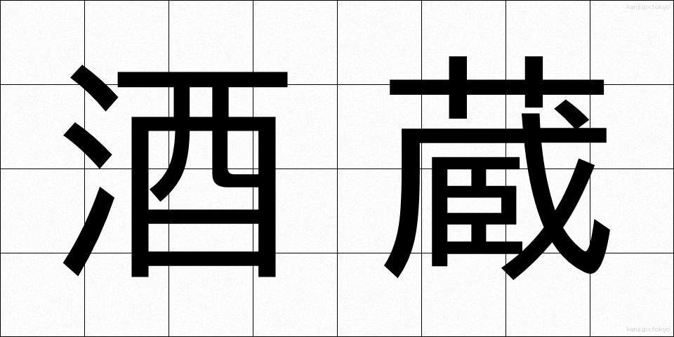 酒蔵 (さかぐら)