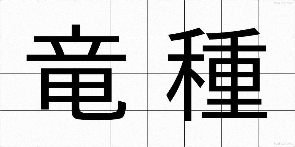 竜種 (りゅうしゅ)