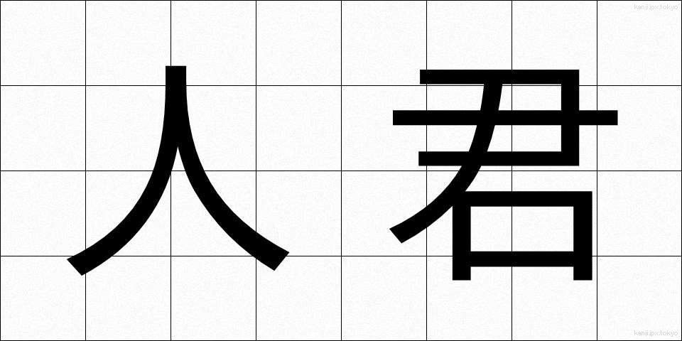 人君 (じんくん)