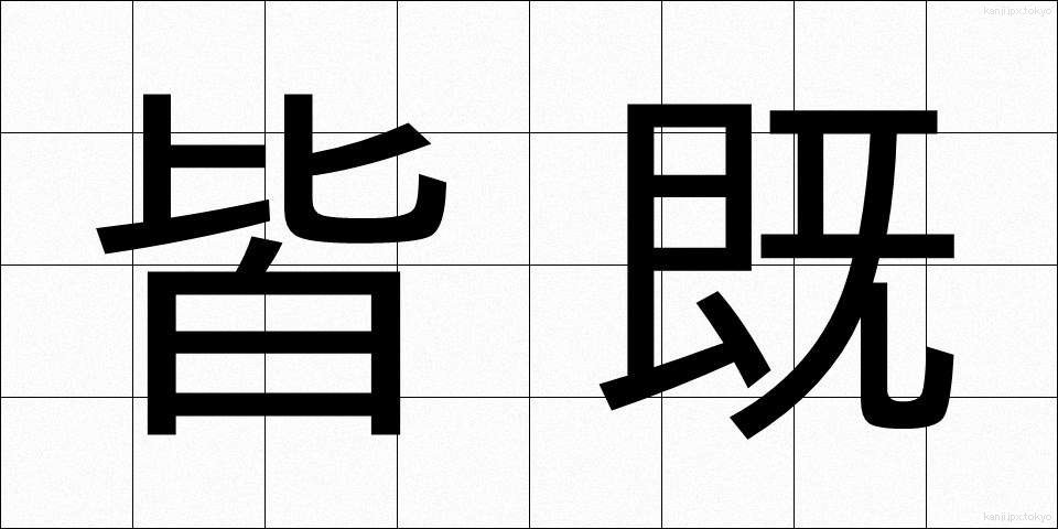 皆既 (かいき)