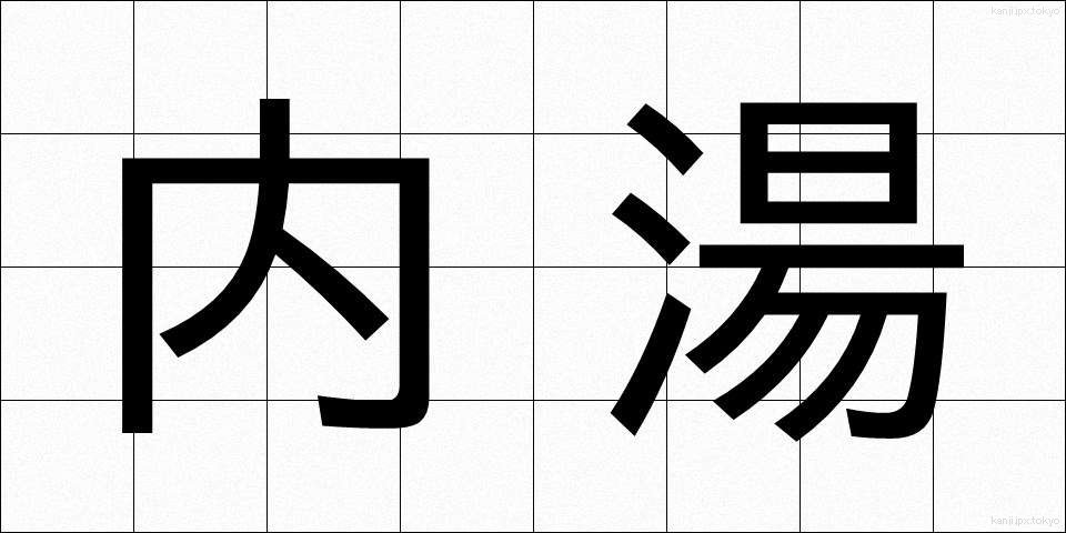内湯 (ないとう)