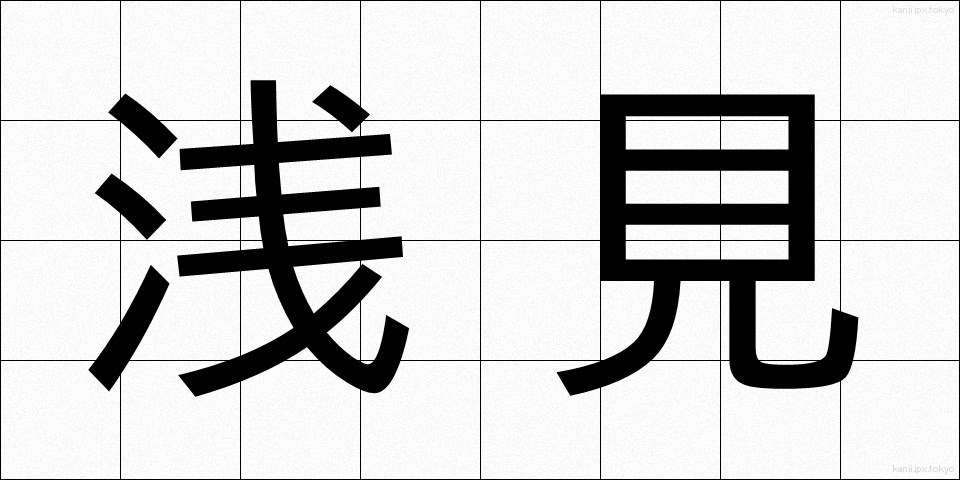 浅見 (あさみ)