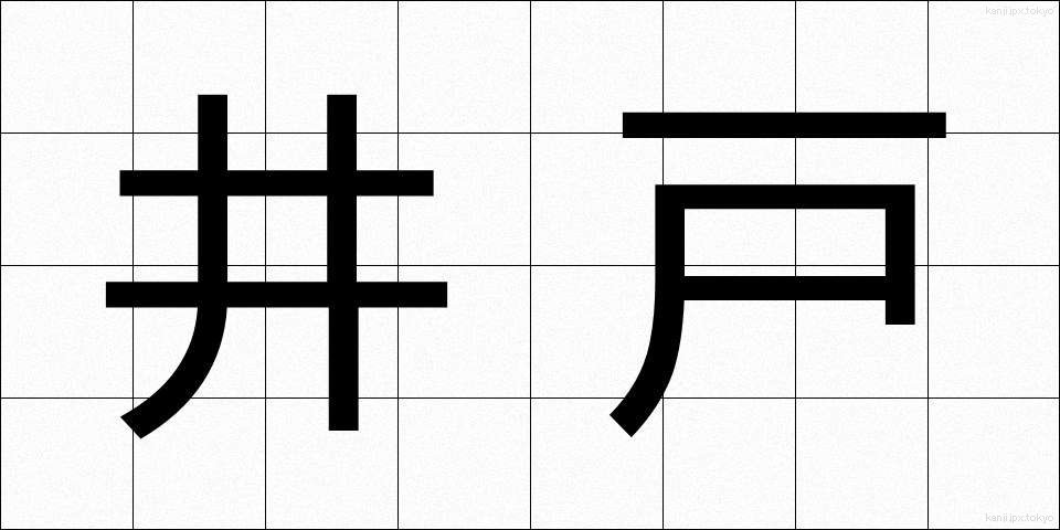 井戸 (いど)