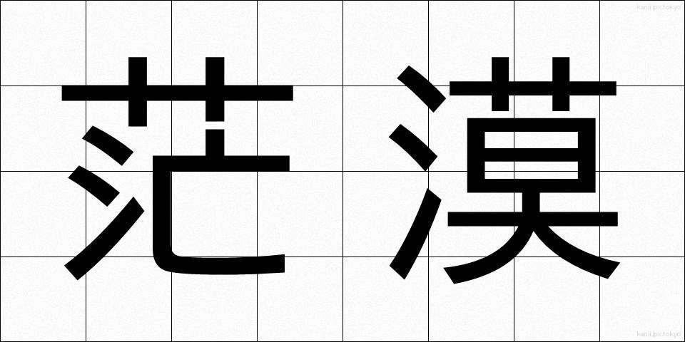 茫漠 (ぼうばく)