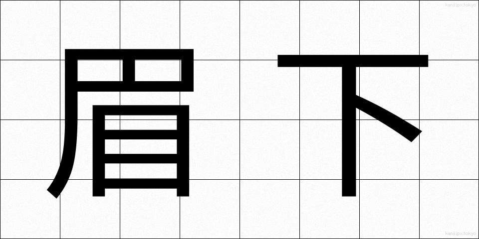 眉下 (まゆした)