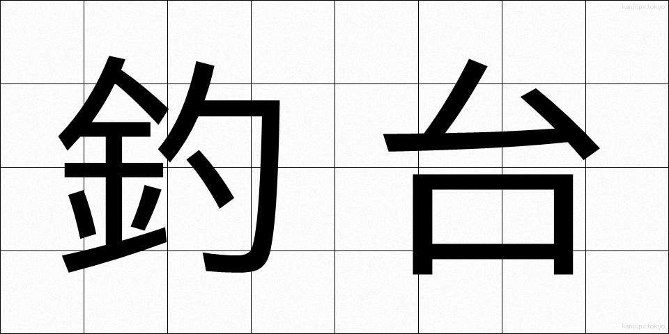 釣台 (つりだい)