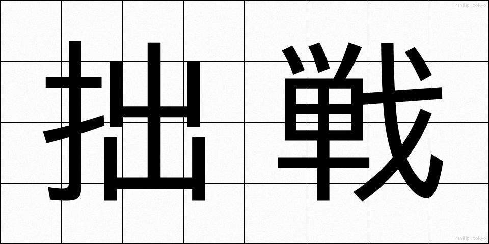 拙戦 (せっせん)