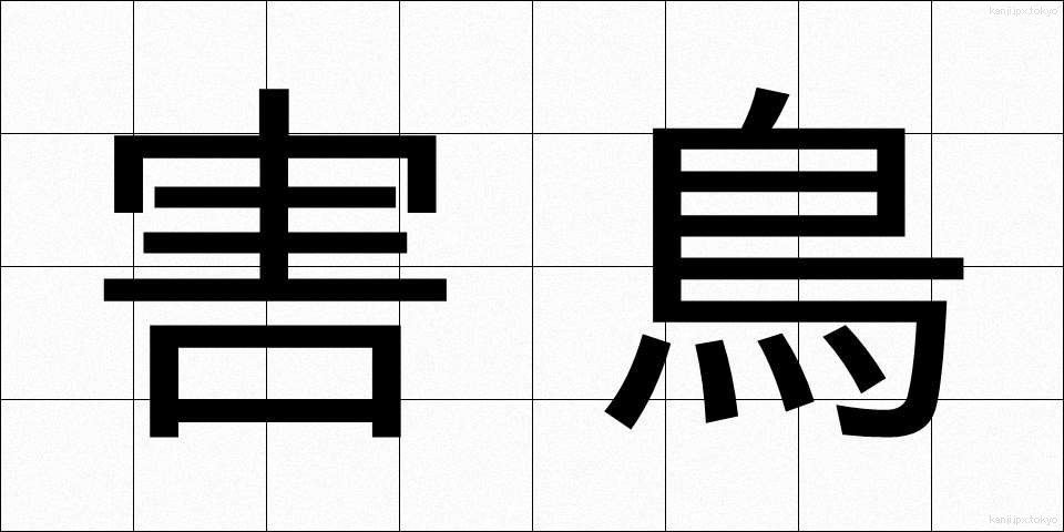害鳥 (がいちょう)