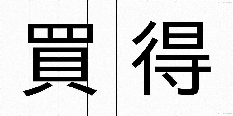 買得 (かいとく)
