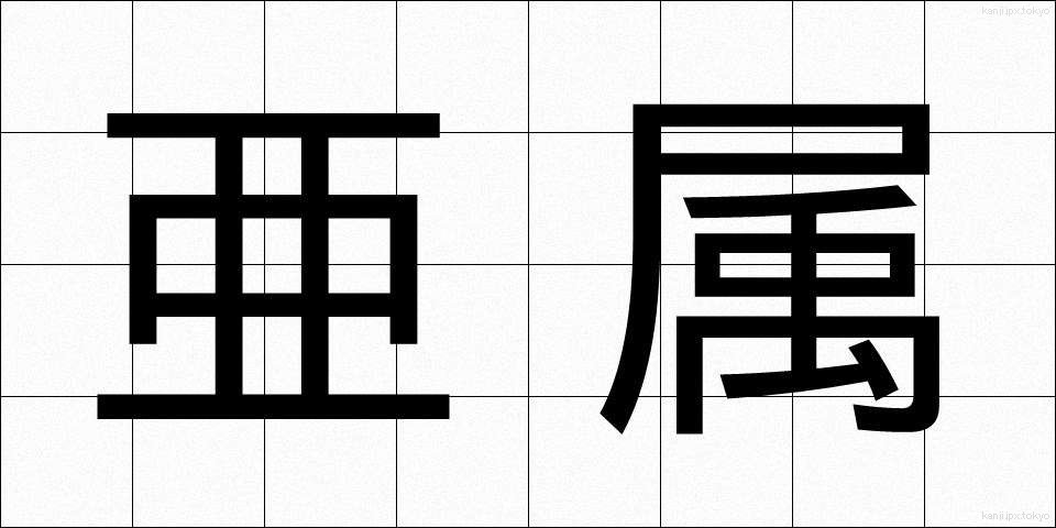 亜属 (あぞく)