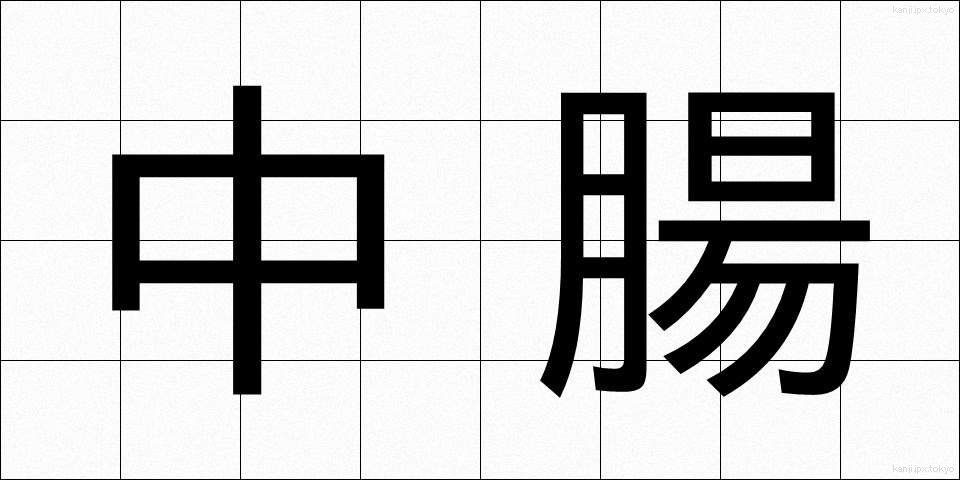 中腸 (ちゅうちょう)