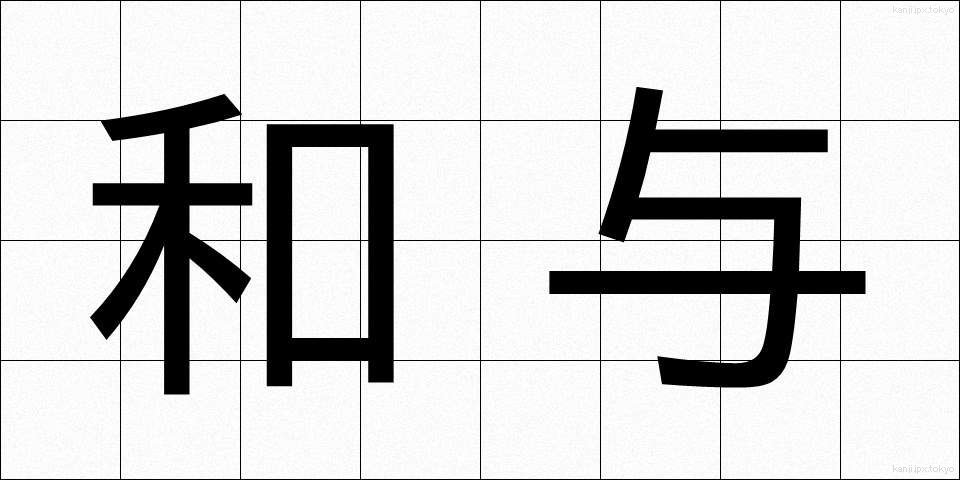 和与 (わよ)