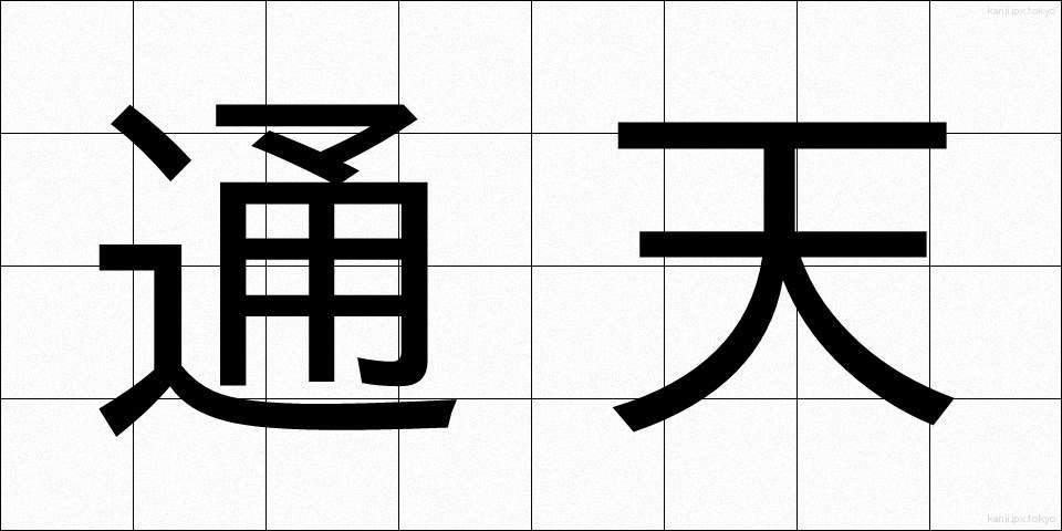 通天 (つうてん)