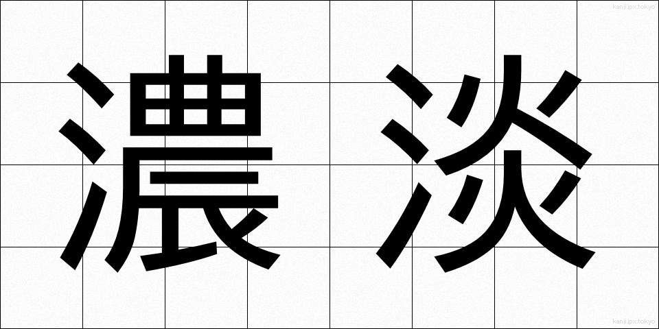 濃淡 (のうたん)