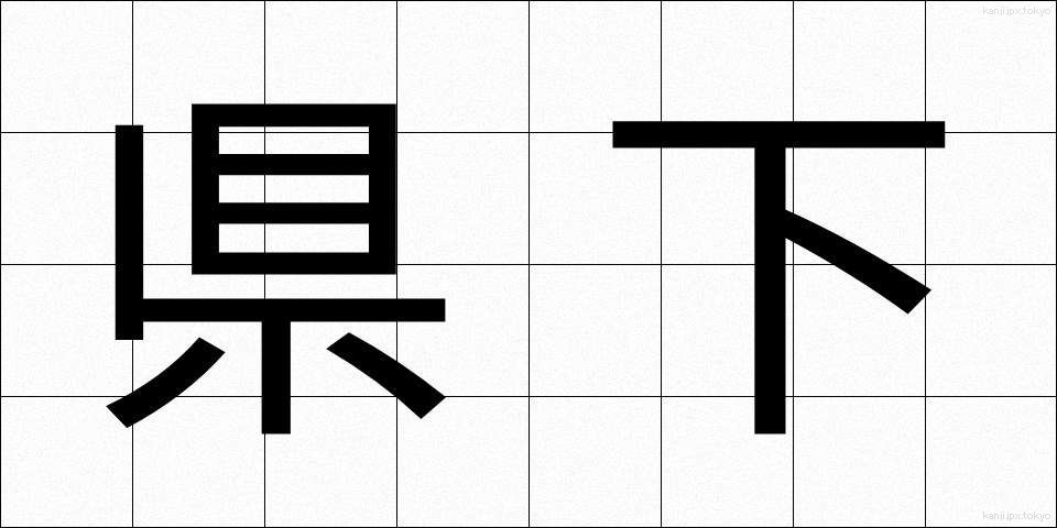 県下 (けんか)