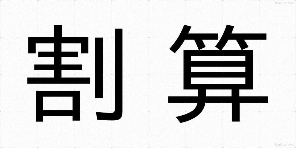 割算 (わりざん)