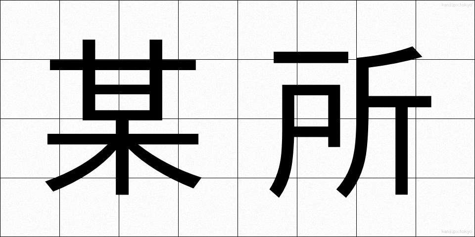 某所 (ぼうしょ)