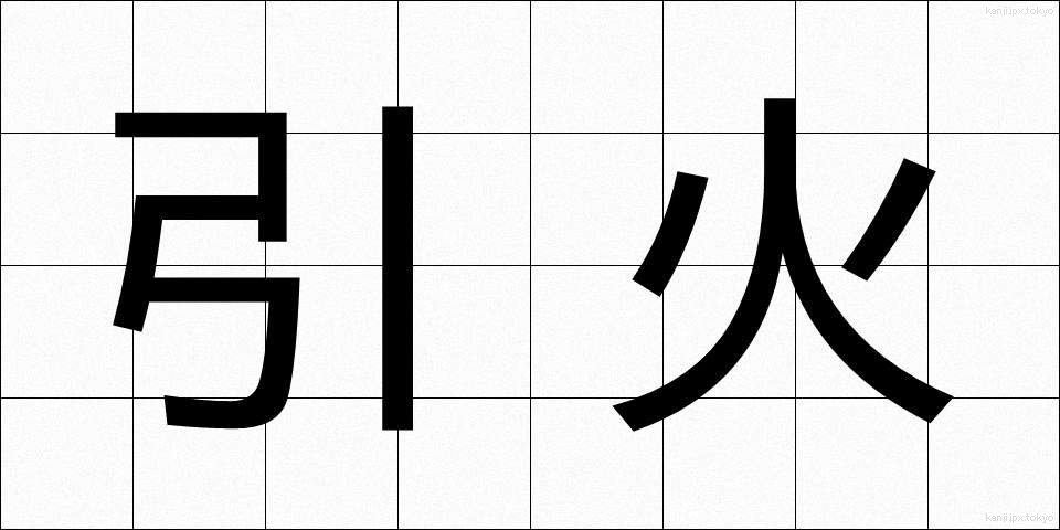 引火 (いんか)